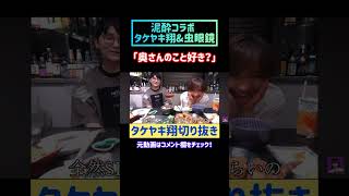 東海オンエア虫眼鏡と3日間同じ食生活をしたら何キロ太る！？泥酔暴露トークで初コラボ！ タケヤキ翔 切り抜き 東海オンエア虫眼鏡 東海オンエア 虫眼鏡 虫さん 泥酔 shorts [upl. by Nyluqcaj525]