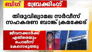 തിരുവില്വാമല സർവീസ് സഹകരണ ബാങ്ക് ക്രമക്കേട് ജീവനക്കാർക്ക് എതിരെയും പൊലീസ് കേസെടുത്തു [upl. by Fishbein]