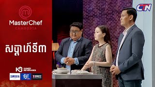 CTN TV 🔴 Live ៖ កម្មវិធី MasterChef Cambodia រដូវកាលទី៣ សប្តាហ៍ទី៣ [upl. by Obla30]