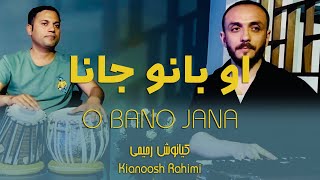 Kianoosh Rahimi کیانوش رحیمی  او بانو بانو جانا [upl. by Eirret]