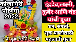 kojagari puja 2024  कोजागिरी पौर्णिमा पुजा कशी करावी  संपूर्ण पूजाविधी kojagiri purnima puja vidhi [upl. by Aiet]