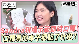 Sandra現場示範即時口譯！口譯員的本子都記了什麼？ 女人我最大 20231005 [upl. by Vilma]