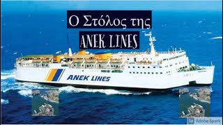 🛳️Ο στόλος την ANEK LINES🔱The ANEK LINES fleet🚢 [upl. by Ennayelhsa]