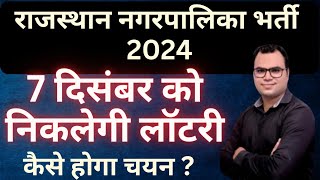 राजस्थान नगरपालिका सफाई कर्मचारी भर्ती 2024 । 7 दिसंबर को निकलेगी लॉटरी । कैसे होगा चयन [upl. by Anytsyrk]