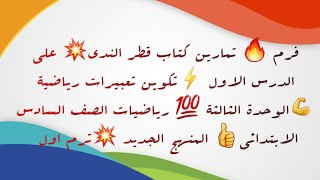 تمارين قطر الندى⚡️على الدرس ١ 💯تكوين تعبيرات رياضية💪 الوحدة ٣ رياضيات ٦ ابتدائي🔥منهج جديد💥 ترم اول [upl. by Harri517]