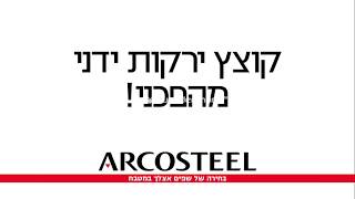 Arcosteel מעבד מזון קוצץ ירקות ארקוסטיל [upl. by Chavez327]