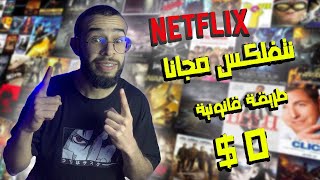 طريقة مشاهدة نتفلكس مجانا 100 مضمونة  HOW TO GET FREE NETFLIX [upl. by Annawyt90]