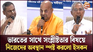 ভারতের সাথে সংশ্লীষ্টতার বিষয়ে নিজেদের অবস্থান স্পষ্ট করলো ইসকন  ISKCON  Shamibag  Channel 24 [upl. by Arekahs823]