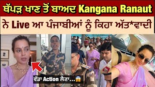 Kangana Ranaut Live after slapped by Constable CISF Kulwinder Kaur 😱  Kulwinder Kaur thappad video [upl. by Devehcoy724]