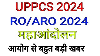 UPPSC LATEST NEWS TODAY  UPPSC NEWS TODAY  UPPCS PRE 2024 EXAM NEWS  RO ARO EXAM DATE 2024 NEWS [upl. by Ahsemrac321]