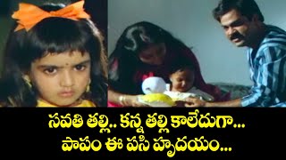 సవతి తల్లి కన్న తల్లి కాలేదుగ  పాపం ఈ పసి హృదయం  Chandamama Raave  ETV Cinema [upl. by Ennairek]