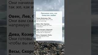 Признаки того что знаки вас любят гороскоп астрология гадание эзотерика знакизодиака рек [upl. by Zoellick807]