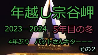 年越し宗谷岬 2023－2024 5年目の冬 4年ぶり バットさんがキターーーー その２ [upl. by Eenalem]