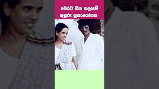 මෙරට ගීත කලාවේ අපූරු සුසංයෝගය Nanda Malini amp Sunil Ariyarathna  Timeless Duo in Sri Lankan Music [upl. by Yrolam]