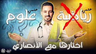 متدخلش علمي غير لما تشوف الفيديو دا مهم جدا مع الانصاري⚠️ ادخل علمي علوم ولا رياضة ؟؟ [upl. by Nyre]