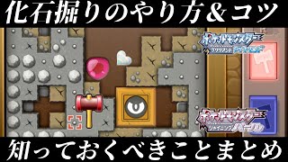 【ダイパリメイク】化石掘り方のコツと知っておくべきことまとめ！これであなたもかせきほりマスター！！【ポケモンBDSP】 [upl. by Cusack414]