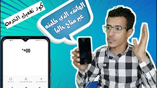 تفعيل خاصية الرقم الذي طلبته غير متاح حاليا [upl. by Orly990]