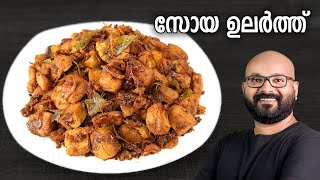 സോയ ഉലർത്ത്  Soya Chunks Dry Roast Recipe  Easy Malayalam Recipe [upl. by Shara]