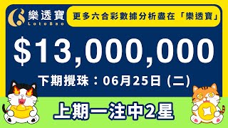 直播選號．六合彩《0625》分析・071期六合彩頭獎1300萬｜六合彩 [upl. by Sabanrab]