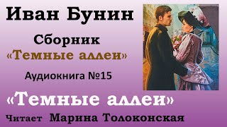 quotТемные аллеиquot  Рассказ №15 Аудиокнига Иван Бунин  Сборник quotТемные аллеиquot [upl. by Paris417]