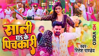 Video  साली थ के पिचकारी  Ritesh Pandey  Sali Dh Ke Pichkari  New Bhojpuri Holi Song 2024 [upl. by Gertrude]