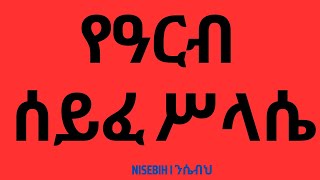 የዓርብ ሰይፈ ሥላሴ I Arb Seife Selassie I Ethiopian Orthodox Tewahedo Prayer I Mezmur [upl. by Checani]