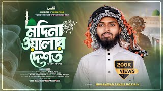 চট্টগ্রামের আঞ্চলিক নতুন গজল  মদিনা ওয়ালার দেশত  Tanvir Hossain Tareq  Bismil Studio  Gojol 2024 [upl. by Ennaharas]