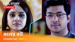 Full Episode  কলের বউ  Episode 54  Part A [upl. by Netsirhc642]