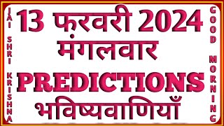 13 FEBRUARY 2024planet predictionsVISHVASATYASANDESH [upl. by Putnem213]