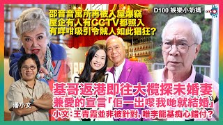 基哥返港即往大欖探未婚妻兼愛的宣言「佢一出嚟我哋就結婚」小文：王青霞並非被針對，唯李龍基痴心錯付？邵音音寓所再被入屋爆竊，屋企有人有CCTV都照入！有咩咁吸引令賊人如此猖狂？｜D100 娛樂小奶媽｜ [upl. by Farwell256]