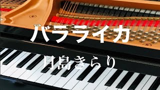 バラライカ 月島きらり テレビ「きらりん⭐︎レボリューション」より ピアノ pf [upl. by Hesper]