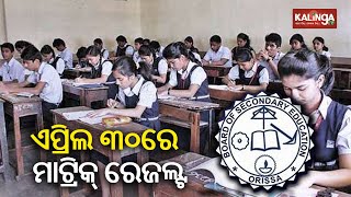 Class 10 Matric Results in Odisha to be declared on April 30  KalingaTV [upl. by Londoner]