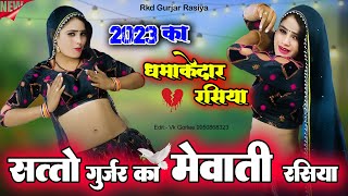 सत्तो गुर्जर का नया मेवाती रसिया  Satto Gurjar New Rasiya 2022  New Gurjar Rasiya 2023 [upl. by Rem]