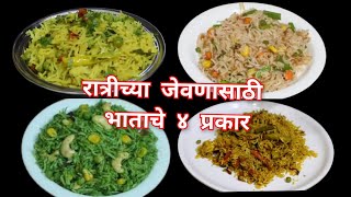 खमंग व रुचकर भाताचे 4 प्रकार  4 Rice Recipes  One Pot Meal  Vaishalis Recipe [upl. by Rind]