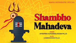 Shambho Mahadeva  Mahashivratri Special Shivan Song  Sivan Songs Tamil  Ayyappan Sundaralingam [upl. by Bury]