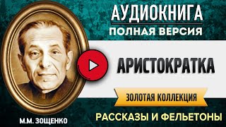 АРИСТОКРАТКА ЗОЩЕНКО ММ  аудиокнига слушать аудиокнига аудиокниги онлайн аудиокнига слушать [upl. by Nnairrek592]