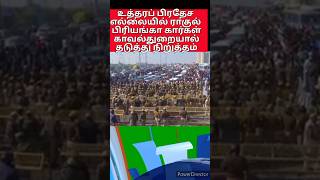 உத்தரப் பிரதேச எல்லையில் ராகுல் பிரியங்கா கார்கள் காவல்துறையால் தடுத்து நிறுத்தம் [upl. by Sion]