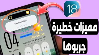 12 اضافة أسطورية في تحديث iOS 18  ما ينفعش تفوتك [upl. by Akihsan870]