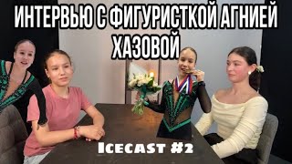 ICECAST2АГНИЯ ХАЗОВА🥇Интервью про профессиональный спорт и жизнь [upl. by Zimmermann813]