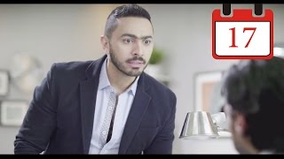 مسلسل فرق توقيت HD الحلقة السابعة عشر ١٧  تامر حسني Tamer Hosny [upl. by Luebke304]