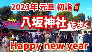 2023年元旦 開運！京都の初詣 八坂神社を歩く🧧 Kyoto Japan Walk〡New Year in Yasaka Shrine [upl. by Notlrahc496]