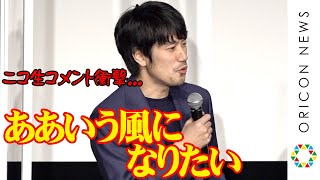 松山ケンイチ、ニコ生民のコメント力に感化され「ああいう風になりたい」 アプリで大喜利練習 映画『BLUEブルー』完成報告会 [upl. by Amor]