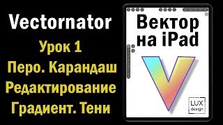 Vectornator Урок 1 Перо Карандаш Градиент Редактирование [upl. by Greenwood917]