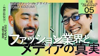 【成田悠輔】これからのファッション業界で成功するためには？【ファッションデザイナー TOMO KOIZUMI 05】夜明け前のPLAYERS 公式切り抜き [upl. by Hough]