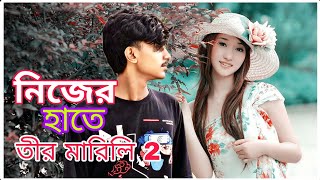 নিজের হাতে তীর মারিলি 2  Nijar Hata Tir Marili kolijar Vator 2  New Sad Video  Janu Love Story [upl. by Landau423]