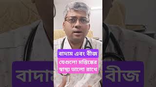 মস্তিষ্কের স্বাস্থ্য ভালো রাখে কোন বাদাম এবং বীজগুলো [upl. by Arza]