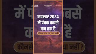 Panchak Date In November 2024 I नवम्बर 2024 में पंचक कब  November Me Panchak Kab Hai I पंचक कब है [upl. by Mixam]