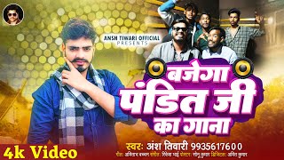 बजेगा पंडित जी का गाना  Ansh Tiwari  Bajega Pandit Ji Ka Gana  New Panditan Song 2024 [upl. by Acir]