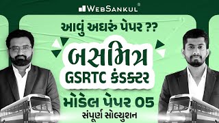 બસમિત્ર GSRTC Conductor Model Paper 5  આવું અઘરું પેપર  WebSankul [upl. by Hiroshi797]