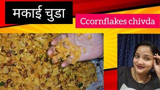 कॉर्न चिवड़ा कैसे बनाते है  Corn Flakes Chivda Recipe  Makai Poha Chivda Recipe  Nidhiskitchen [upl. by Morra]